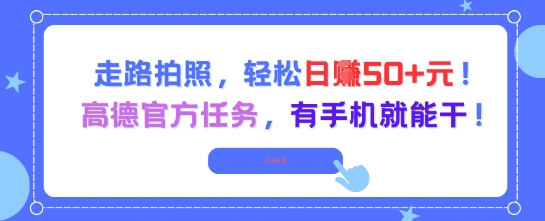 走路拍照,轻松日入50+!高德官方任务,有手机就能干-润格副业网-每天分享热门副业赚钱项目
