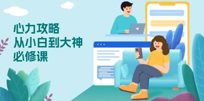 (13913期)心力 攻略,从小白到大神必修课,技能与心力独立,助你自信从容面对挑战-润格副业网-每天分享热门副业赚钱项目