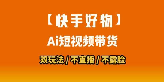 【快手好物】短视频带货,搬运拼接+数字人双玩法,操作简单,会玩手机就行-润格副业网-每天分享热门副业赚钱项目