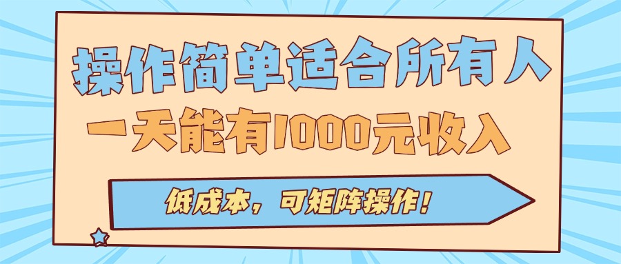 操作简单适合所有人全自动挂机项目,一天能有1000元收入,低成本,可矩…-润格副业网-每天分享热门副业赚钱项目