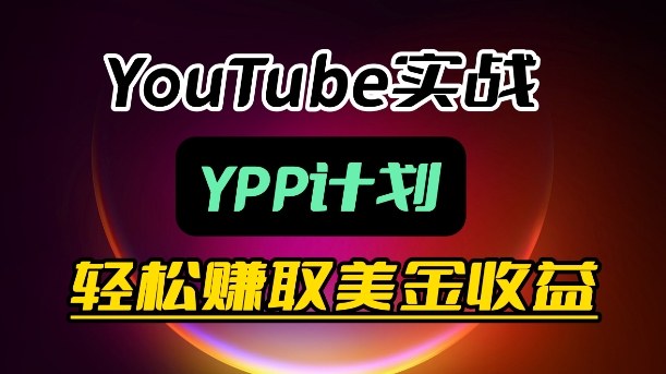 麦子甜带你玩转YouTube（YPP）：月入过1W实操课-润格副业网-每天分享热门副业赚钱项目