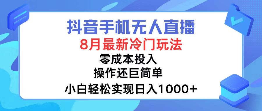 (12076期)抖音手机无人直播,8月全新冷门玩法,小白轻松实现日入1000+,操作巨…-润格副业网-每天分享热门副业赚钱项目