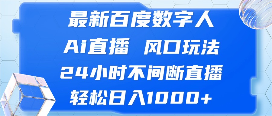 (13074期)最新百度数字人Ai直播,风口玩法,24小时不间断直播,轻松日入1000+-润格副业网-每天分享热门副业赚钱项目