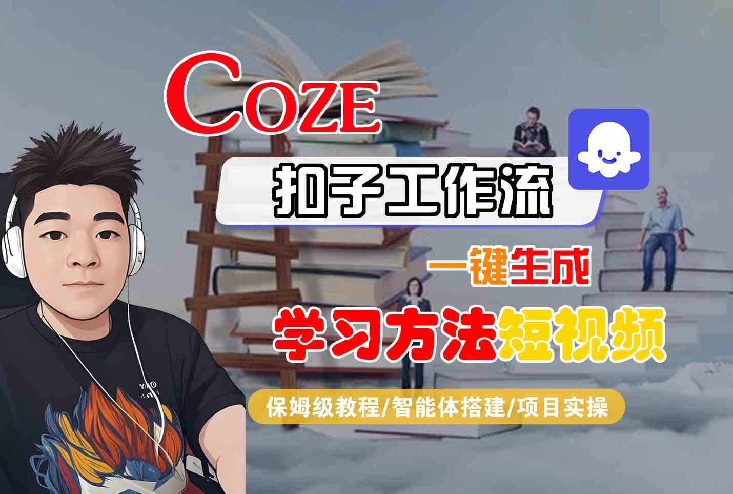 Coze扣子工作流一键生成学习方法短视频,保姆级教程-智能体搭建-项目实操-润格副业网-每天分享热门副业赚钱项目