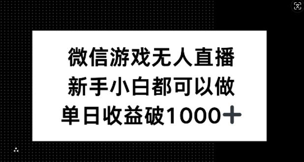 微信游戏无人直播，新手小白都可以做，单日收益破1k【揭秘】-润格副业网-每天分享热门副业赚钱项目
