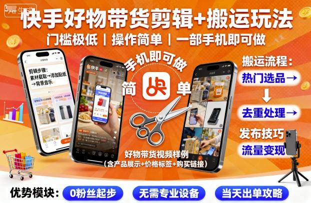 快手好物带货剪辑+搬运玩法，门槛极低，操作简单，一部手机即可玩做-润格副业网-每天分享热门副业赚钱项目
