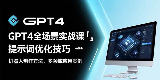 （15499期）GPT4全场景实战课：提示词优化技巧，机器人制作方法，多领域应用案例-润格副业网-每天分享热门副业赚钱项目