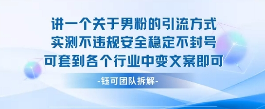 2025关于男粉的引流方式实测不违规安全稳定不封号可套到各个行业中变文案即可-润格副业网-每天分享热门副业赚钱项目