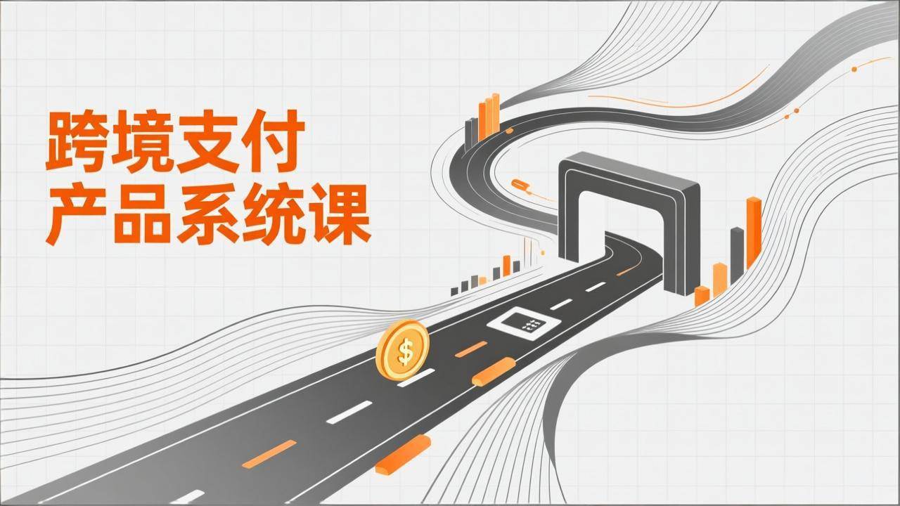 （17289期）跨境支付产品系统课，涵盖基础理论、通道解析、核心系统设计，附赠11套原型，助力升职加薪-润格副业网-每天分享热门副业赚钱项目
