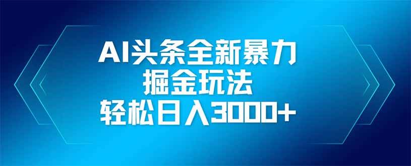 (14442期)AI头条全新暴利掘金玩法,矩阵操作,轻松日入3000+-润格副业网-每天分享热门副业赚钱项目