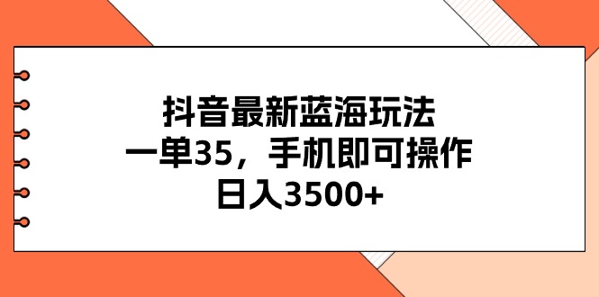 (11025期)抖音最新蓝海玩法,一单35,手机即可操作,日入3500+,不了解一下真是…-润格副业网-每天分享热门副业赚钱项目