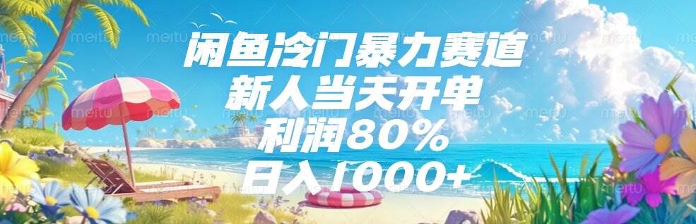 (15064期)闲鱼冷门暴力赛道,新人当天开单,利润80%,日入1000+-润格副业网-每天分享热门副业赚钱项目