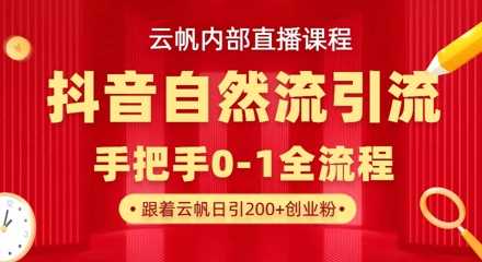 【云帆内部直播课】抖音最新自然模版引流玩法,单号单日引300+精准创业粉-润格副业网-每天分享热门副业赚钱项目