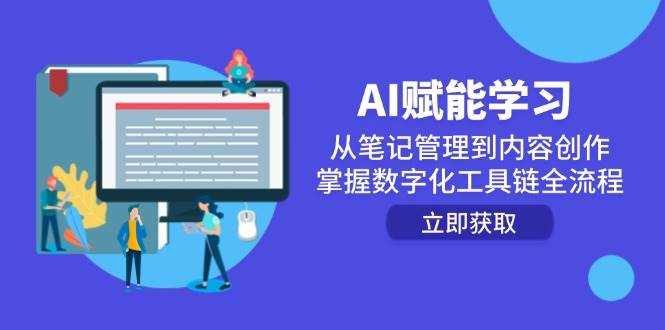 （14998期）AI赋能学习：从笔记管理到内容创作，掌握数字化工具链全流程-润格副业网-每天分享热门副业赚钱项目