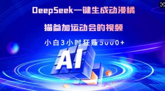 Deepseek一键生成动漫橘猫参加运动会的视频,小白3小时狂收多张-润格副业网-每天分享热门副业赚钱项目