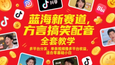 蓝海新赛道,方言搞笑配音全套教学,多平台分发,单条视频撸多平台收益,适合零基础小白-润格副业网-每天分享热门副业赚钱项目