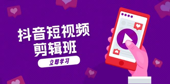 抖音短视频剪辑班：从文案到配音：抖音文字动画短视频制作秘籍-润格副业网-每天分享热门副业赚钱项目