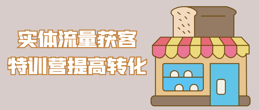 实体流量获客特训营提高转化-润格副业网-每天分享热门副业赚钱项目
