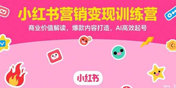 (15409期)小红书营销变现训练营,商业价值解读,爆款内容打造,AI高效起号-润格副业网-每天分享热门副业赚钱项目