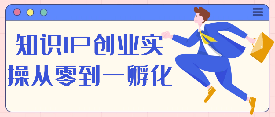 知识IP创业实操从零到一孵化-润格副业网-每天分享热门副业赚钱项目