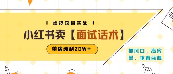 小红书虚拟项目掘金,卖面试话术资料,单店纯利20W+(附爆款笔记制作方法)-润格副业网-每天分享热门副业赚钱项目