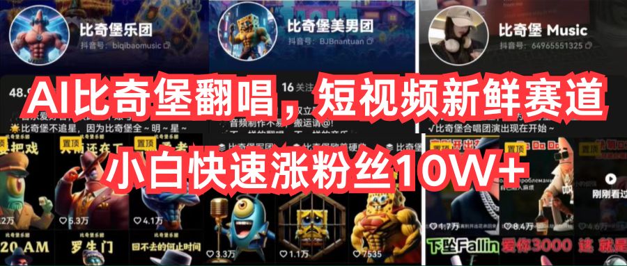 AI比奇堡翻唱，短视频新鲜赛道，小白快速涨粉丝10W+-润格副业网-每天分享热门副业赚钱项目