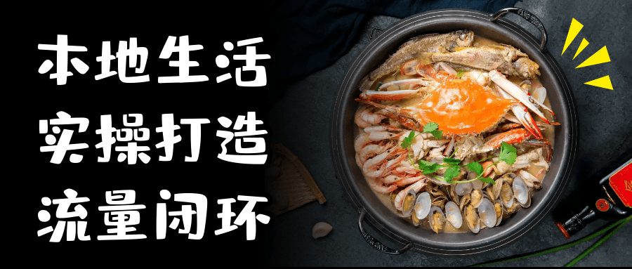 本地生活实操打造流量闭环-润格副业网-每天分享热门副业赚钱项目