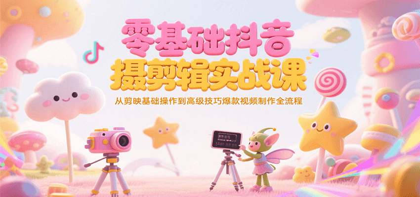 零基础抖音短视频拍摄剪辑实战课,从剪映基础操作到高级技巧爆款视频制作全流程-润格副业网-每天分享热门副业赚钱项目