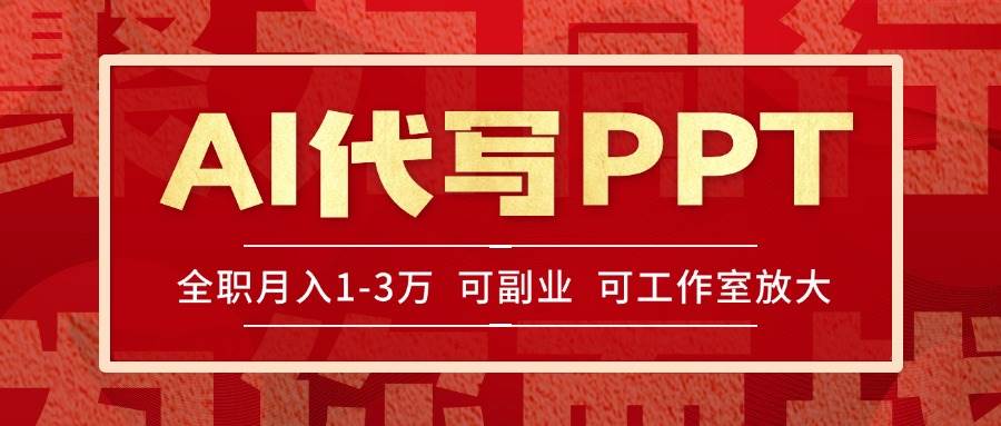 （15267期）AI代写PPT挣稿费，目前旺季，单子做不完，多劳多得，当天做当天见收益…-润格副业网-每天分享热门副业赚钱项目
