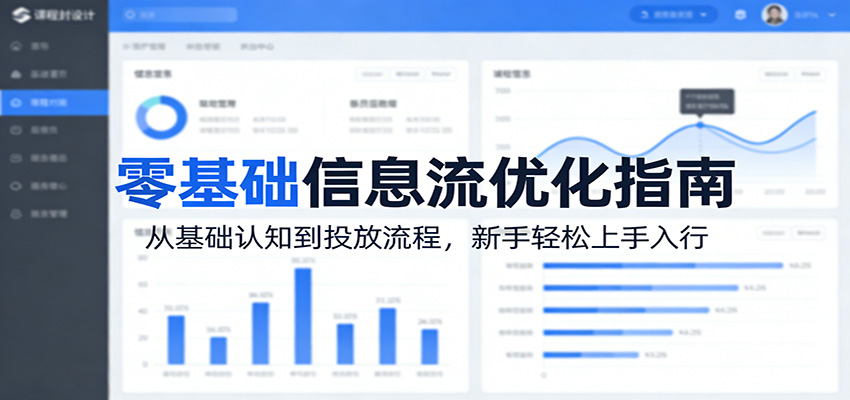 零基础信息流优化指南：从基础认知到投放流程，新手轻松上手入行-润格副业网-每天分享热门副业赚钱项目
