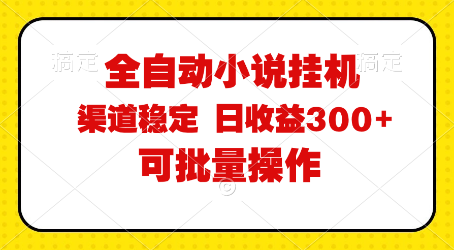 (11806期)全自动小说阅读,纯脚本运营,可批量操作,稳定有保障,时间自由,日均…-润格副业网-每天分享热门副业赚钱项目