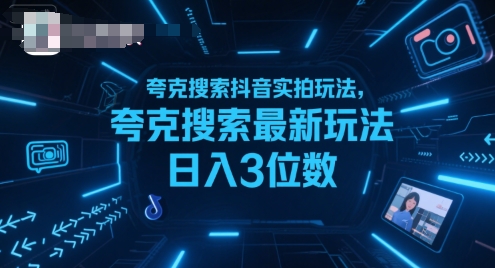 夸克搜索抖音实拍玩法,夸克搜索最新玩法日入3位数-润格副业网-每天分享热门副业赚钱项目