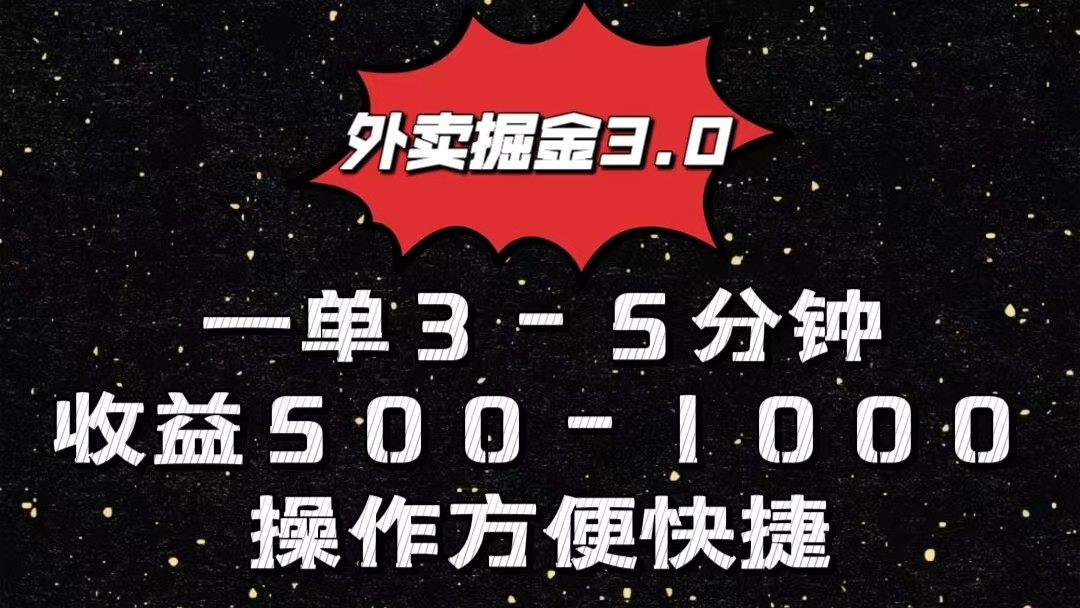 外卖掘金3.0玩法，一单500-1000元，小白也可轻松操作-润格副业网-每天分享热门副业赚钱项目