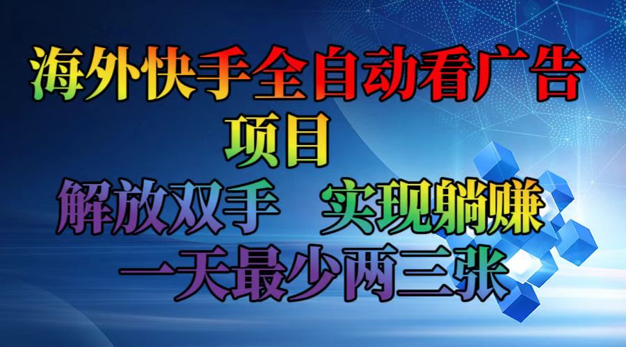 (12185期)海外快手全自动看广告项目 解放双手 实现躺赚 一天最少两三张-润格副业网-每天分享热门副业赚钱项目