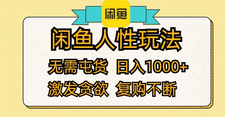 （12091期）闲鱼人性玩法 无需屯货 日入1000+ 激发贪欲 复购不断-润格副业网-每天分享热门副业赚钱项目