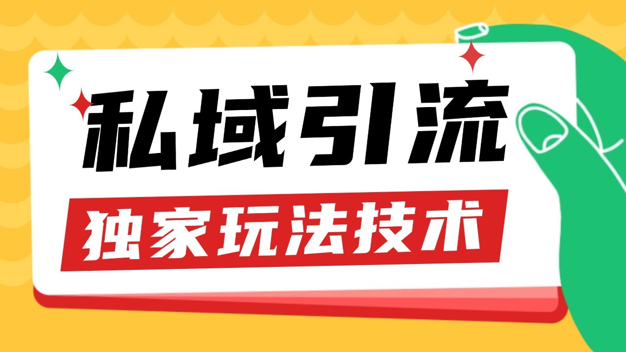 私域引流获客野路子玩法暴力获客 日引200+ 单日变现超3000+ 小白轻松上手-润格副业网-每天分享热门副业赚钱项目