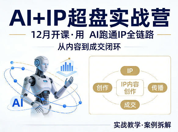格掌门AI+IP超盘实战营，12月的课，用AI跑通IP全链路，从内容到成交闭环-润格副业网-每天分享热门副业赚钱项目