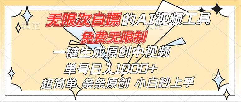 （16732）超强大的AI工具，免费无限制，一键生成原创中视频，单号日入1000+，小白秒上手-润格副业网-每天分享热门副业赚钱项目