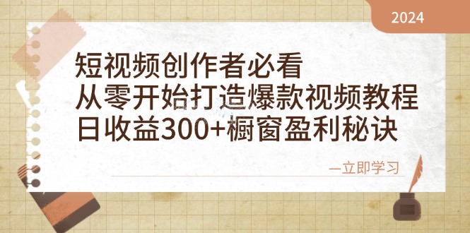 短视频创作者必看：从零开始打造爆款视频教程，日收益300+橱窗盈利秘诀-润格副业网-每天分享热门副业赚钱项目
