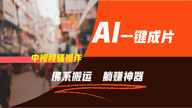(11989期)通过AI逆袭,每天佛系搬运,5分钟1条多平台矩阵,让你躺赚的神器,新手…-润格副业网-每天分享热门副业赚钱项目