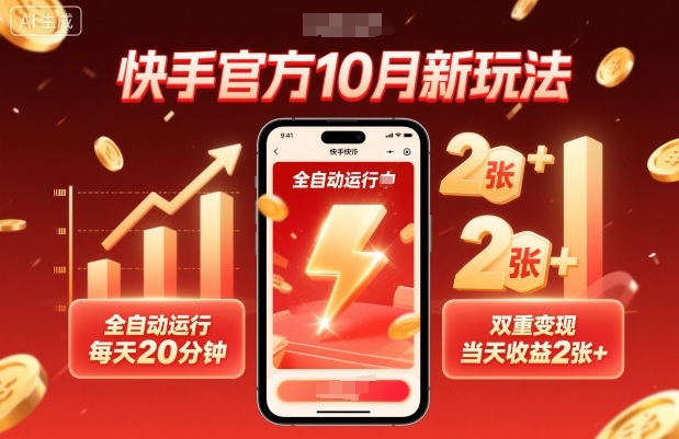 快手官方10月新玩法,全自动运行,每天20分钟,双重变现,当天收益2张+【揭秘】-润格副业网-每天分享热门副业赚钱项目