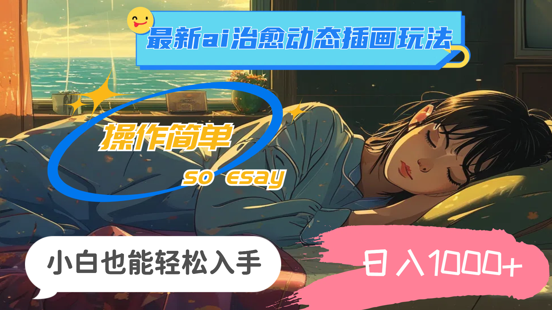 (11712期)24年最新ai治愈动态插画玩法,操作简单,小白也能轻松入手,日入1000+-润格副业网-每天分享热门副业赚钱项目