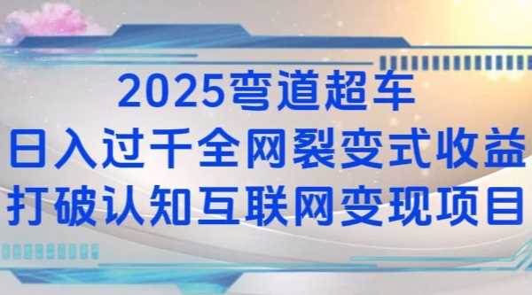 2025弯道超车日入过K全网裂变式收益打破认知互联网变现项目【揭秘】-润格副业网-每天分享热门副业赚钱项目