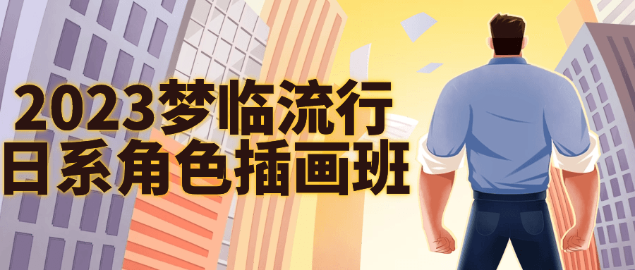 流行日系角色插画班-润格副业网-每天分享热门副业赚钱项目