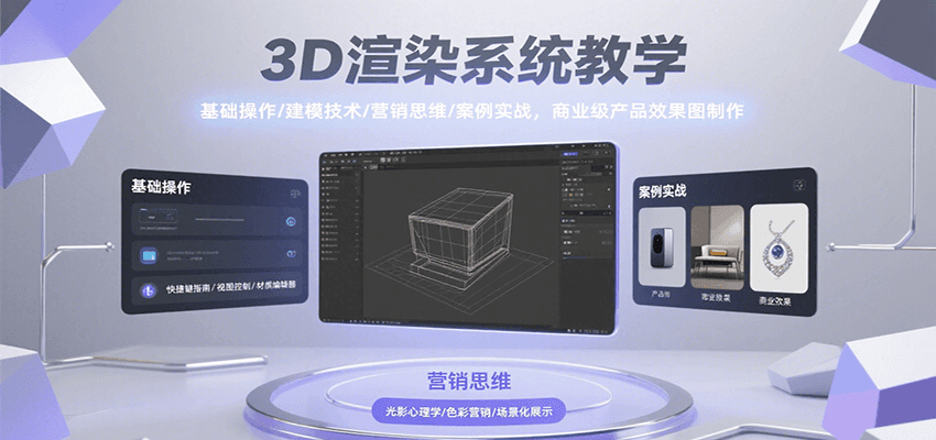 3D渲染系统教学，基础操作/建模技术/营销思维/案例实战，商业级产品效果图制作-润格副业网-每天分享热门副业赚钱项目