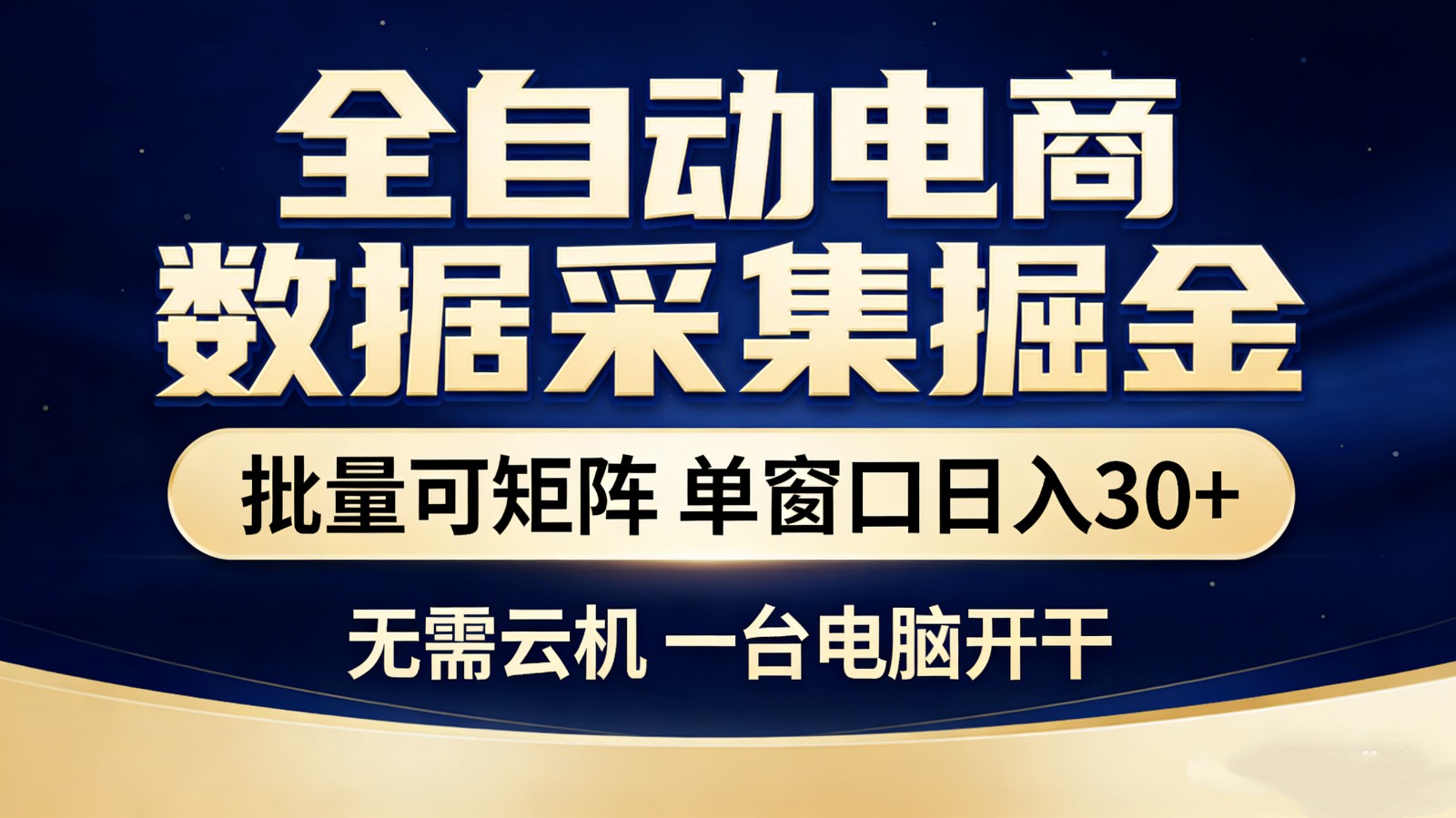 全自动电商数据采集掘金 批量可矩阵 单窗口轻松日入30+-润格副业网-每天分享热门副业赚钱项目
