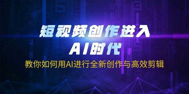 (14145期)短视频创作进入AI时代,教你如何用AI进行全新创作与高效剪辑-润格副业网-每天分享热门副业赚钱项目