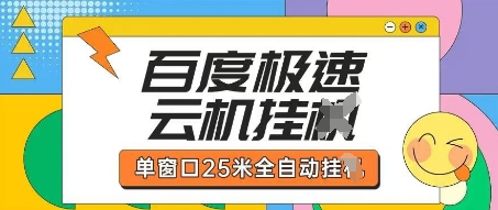 百度极速云机掘金项目玩法，单窗口25米全自动运行-润格副业网-每天分享热门副业赚钱项目