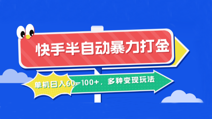 快手半自动暴力打金，单机日入60-100+，多种变现玩法-润格副业网-每天分享热门副业赚钱项目