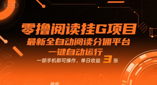 零撸阅读挂G项目,最新全自动阅读分佣平台,一键自动运行,一部手机即可操作,单日收益3张【揭秘】-润格副业网-每天分享热门副业赚钱项目